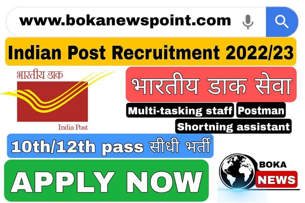 Indian Post Recruitment 2022/23 भारतीय डाक द्वारा 10वी/ 12वी पास